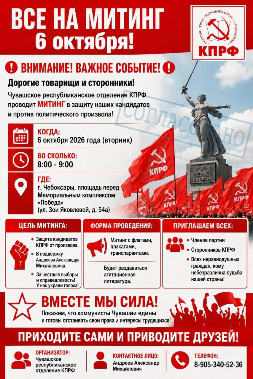 Чувашское отделение КПРФ объявило митинг против политического давления и фальсификаций на площади перед Мемориальным комплексом «Победа» в Чебоксарах.
